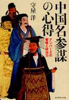 中国名参謀の心得
