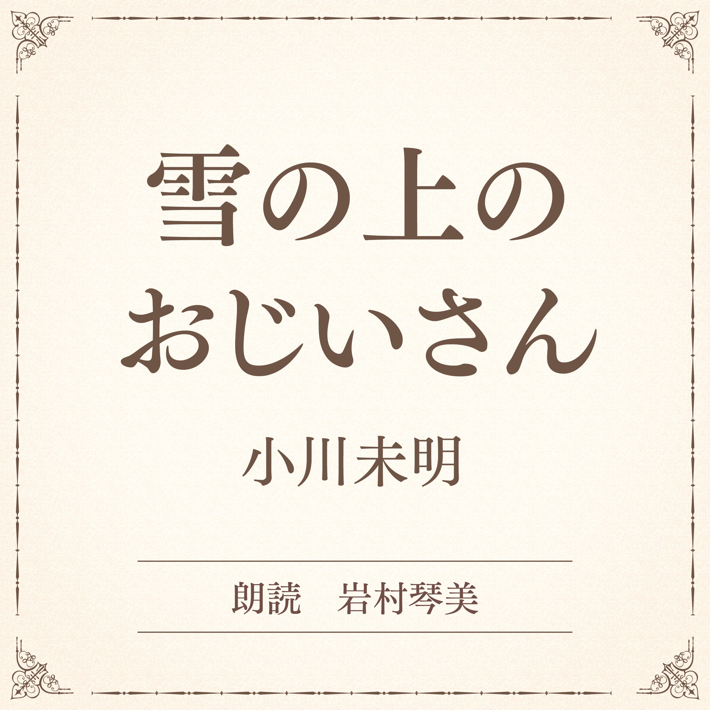 雪の上のおじいさん（小学館の名作文芸朗読）