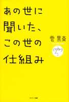 あの世に聞いた、この世の仕組み