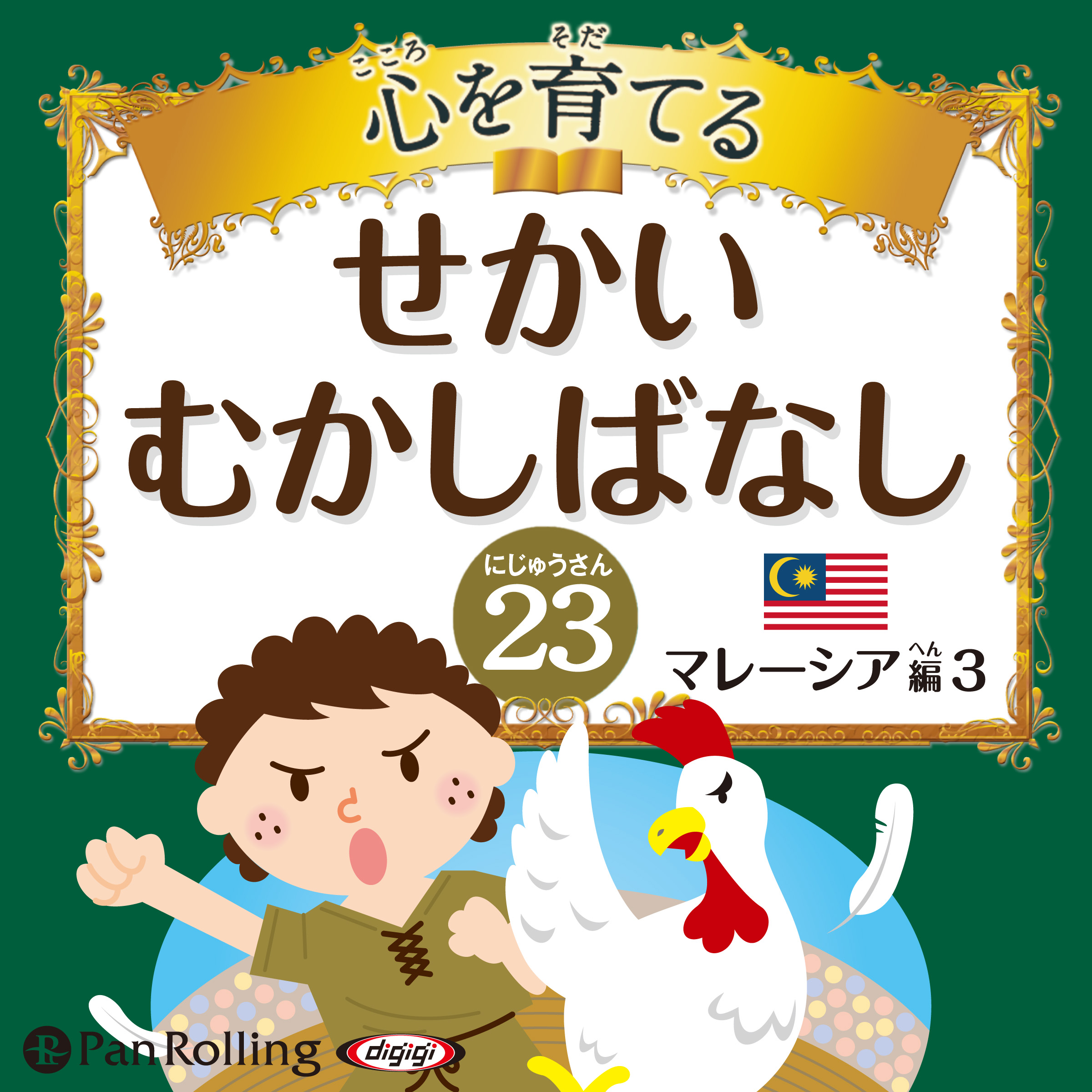 心を育てる せかいむかしばなし 23 マレーシア編3