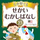 心を育てる せかいむかしばなし 23 マレーシア編3