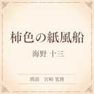 柿色の紙風船(小学館の名作文芸朗読)