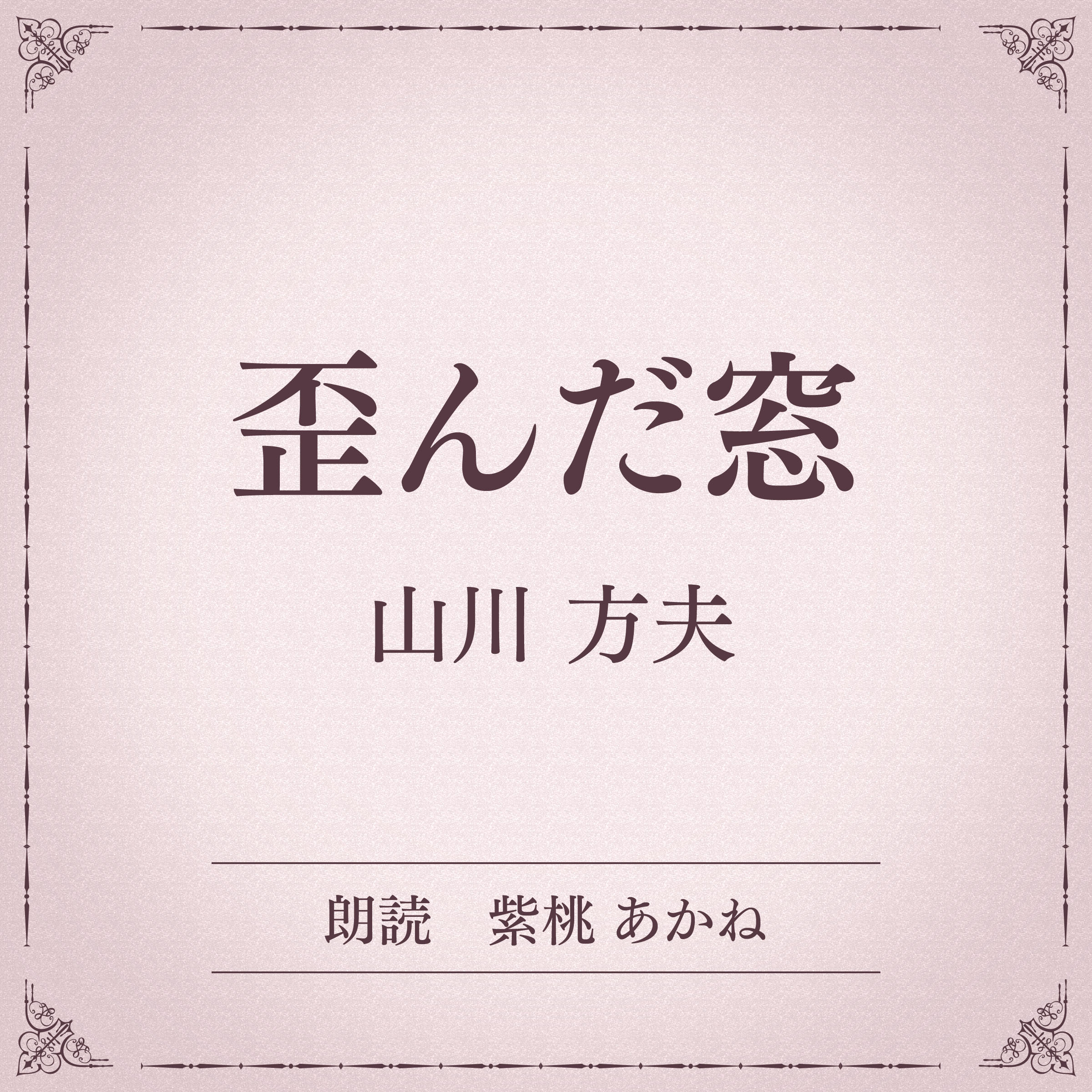 歪んだ窓（小学館の名作文芸朗読）