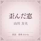 歪んだ窓(小学館の名作文芸朗読)