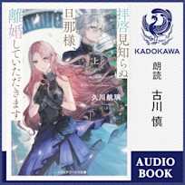 拝啓見知らぬ旦那様、離婚していただきます〈上〉【特典:書き下ろしSS音声ボーナストラック】