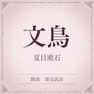 文鳥(小学館の名作文芸朗読)