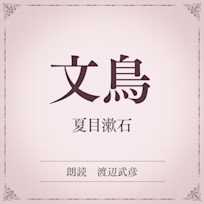 文鳥(小学館の名作文芸朗読)