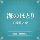 海のほとり(小学館の名作文芸朗読)