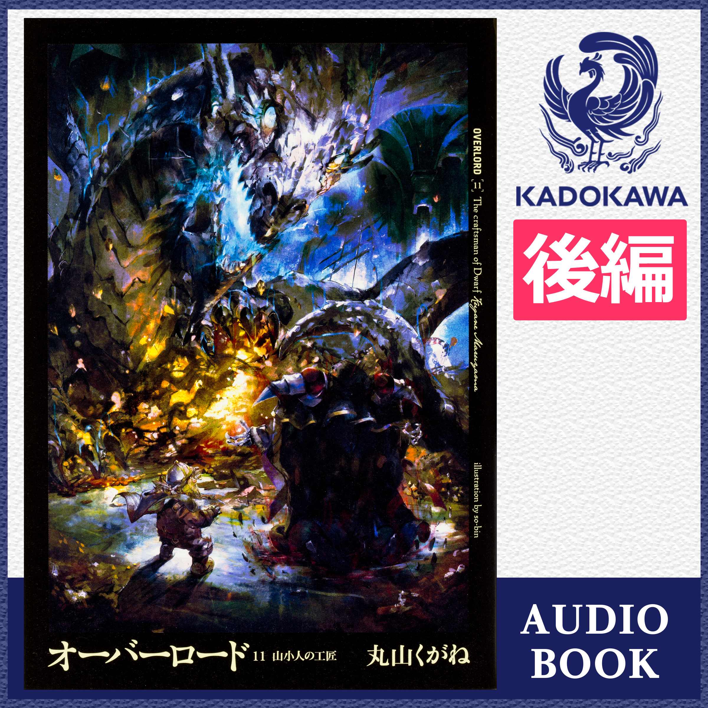 オーバーロード11 山小人の工匠 後編