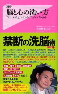 脳と心の洗い方「なりたい自分」になれるプライミングの技術