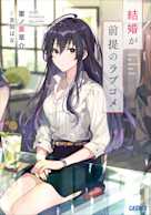 結婚が前提のラブコメ(ガガガ文庫)