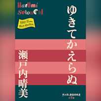 ゆきてかえらぬ (P+D BOOKS)