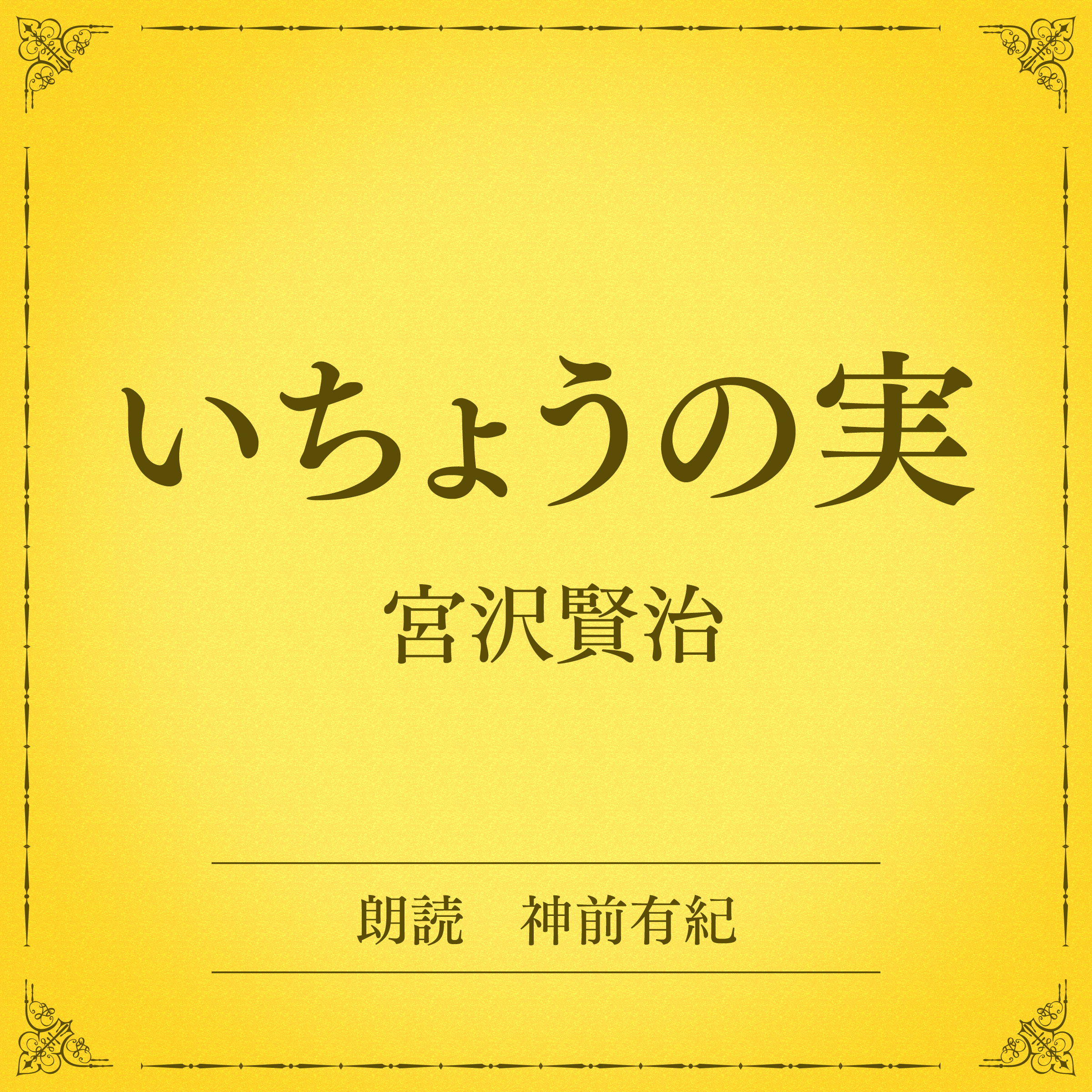 いちょうの実（小学館の名作文芸朗読）