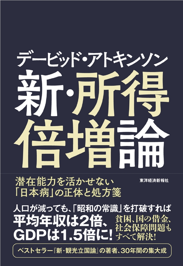 デービッド・アトキンソン 新・所得倍増論