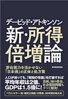 デービッド・アトキンソン 新・所得倍増論