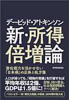 デービッド・アトキンソン 新・所得倍増論