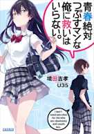 青春絶対つぶすマンな俺に救いはいらない。(ガガガ文庫)