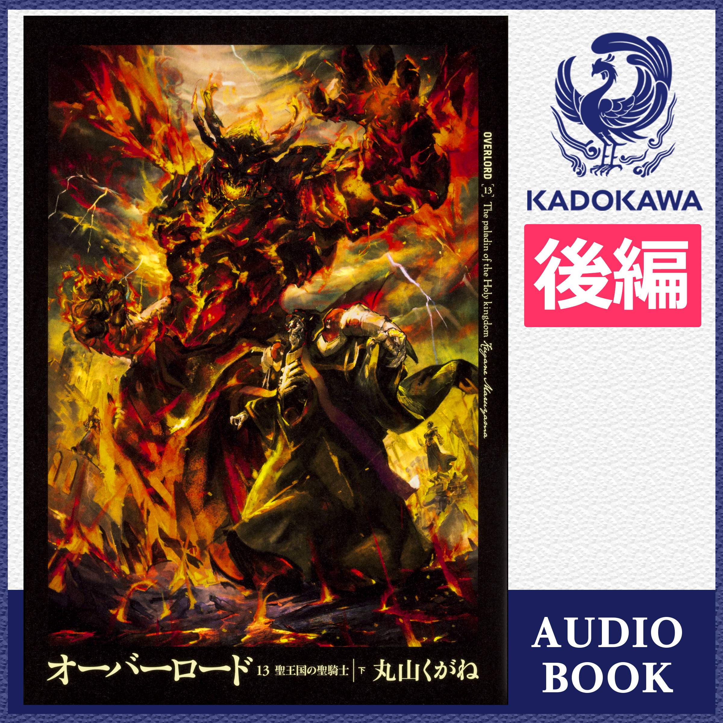 オーバーロード13 聖王国の聖騎士 ［下］ 後編