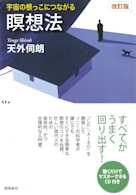 宇宙の根っこにつながる瞑想法「改訂版」