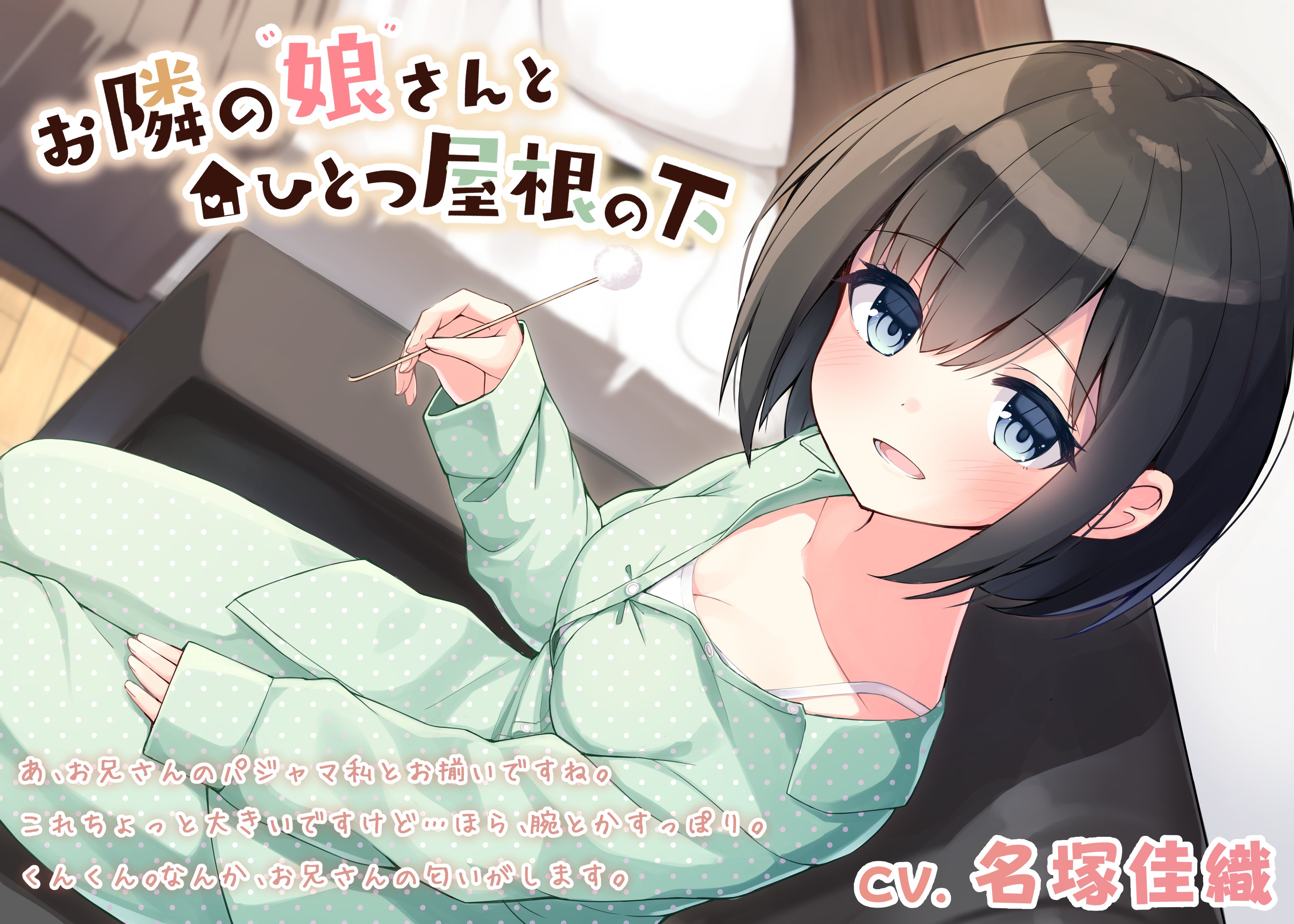 【耳かき・癒やし・添い寝】お隣の娘さんとひとつ屋根の下 (CV.名塚佳織)