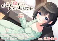 【耳かき・癒やし・添い寝】お隣の娘さんとひとつ屋根の下 (CV.名塚佳織)