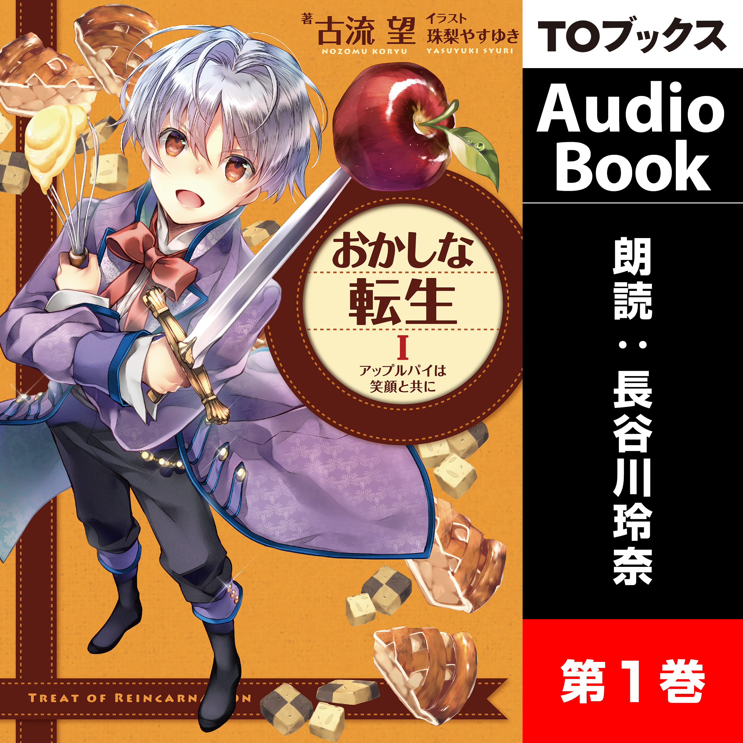 おかしな転生1 アップルパイは笑顔と共に