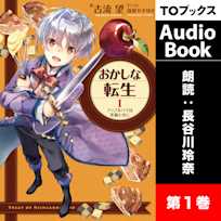 おかしな転生1 アップルパイは笑顔と共に