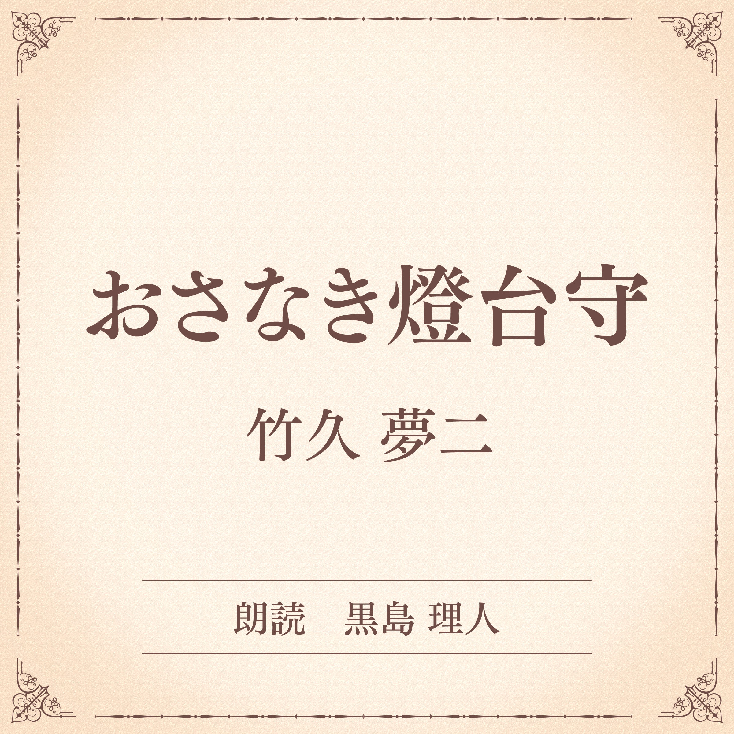 おさなき燈台守（小学館の名作文芸朗読）