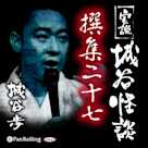 実説 城谷怪談 撰集二十七