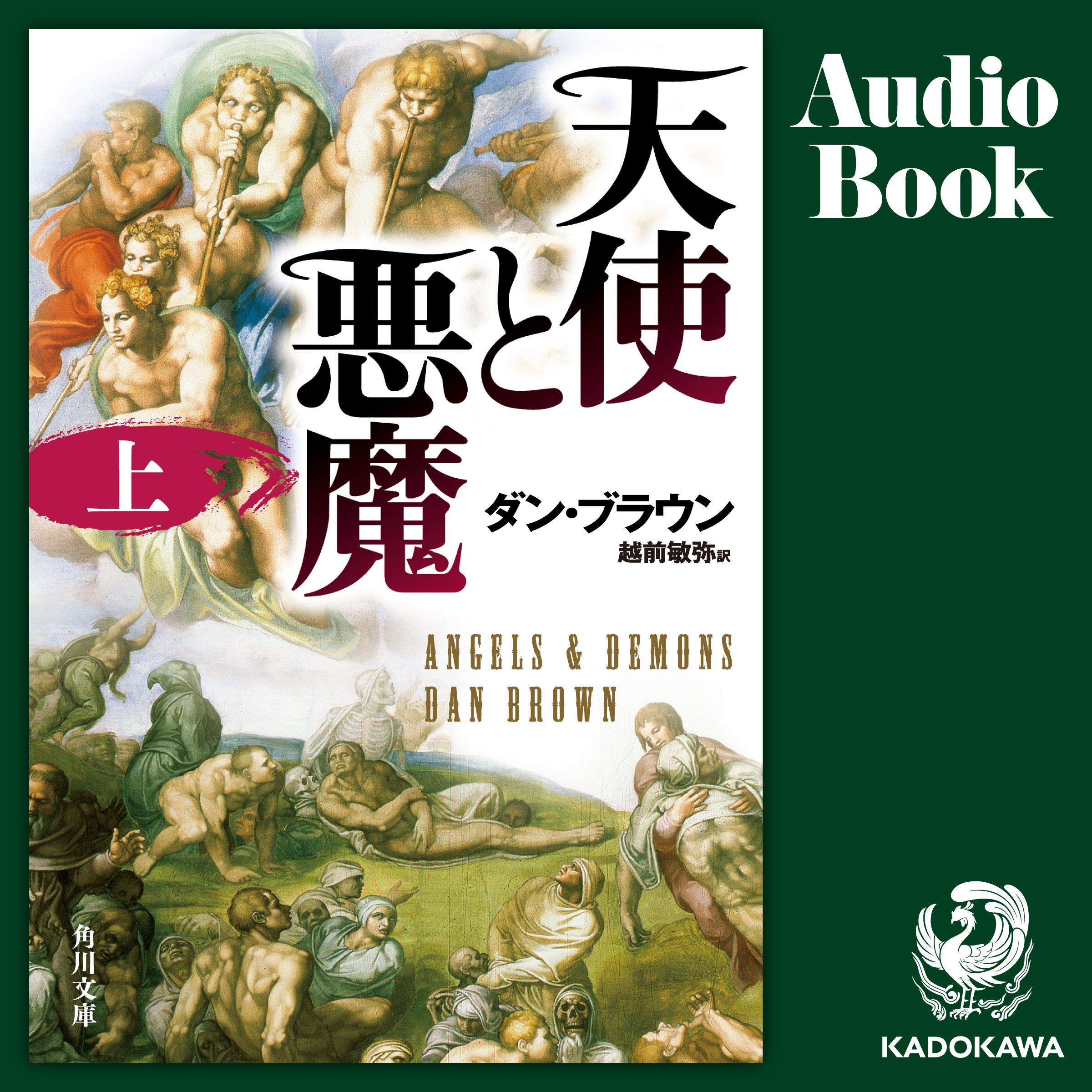 天使と悪魔（上）
