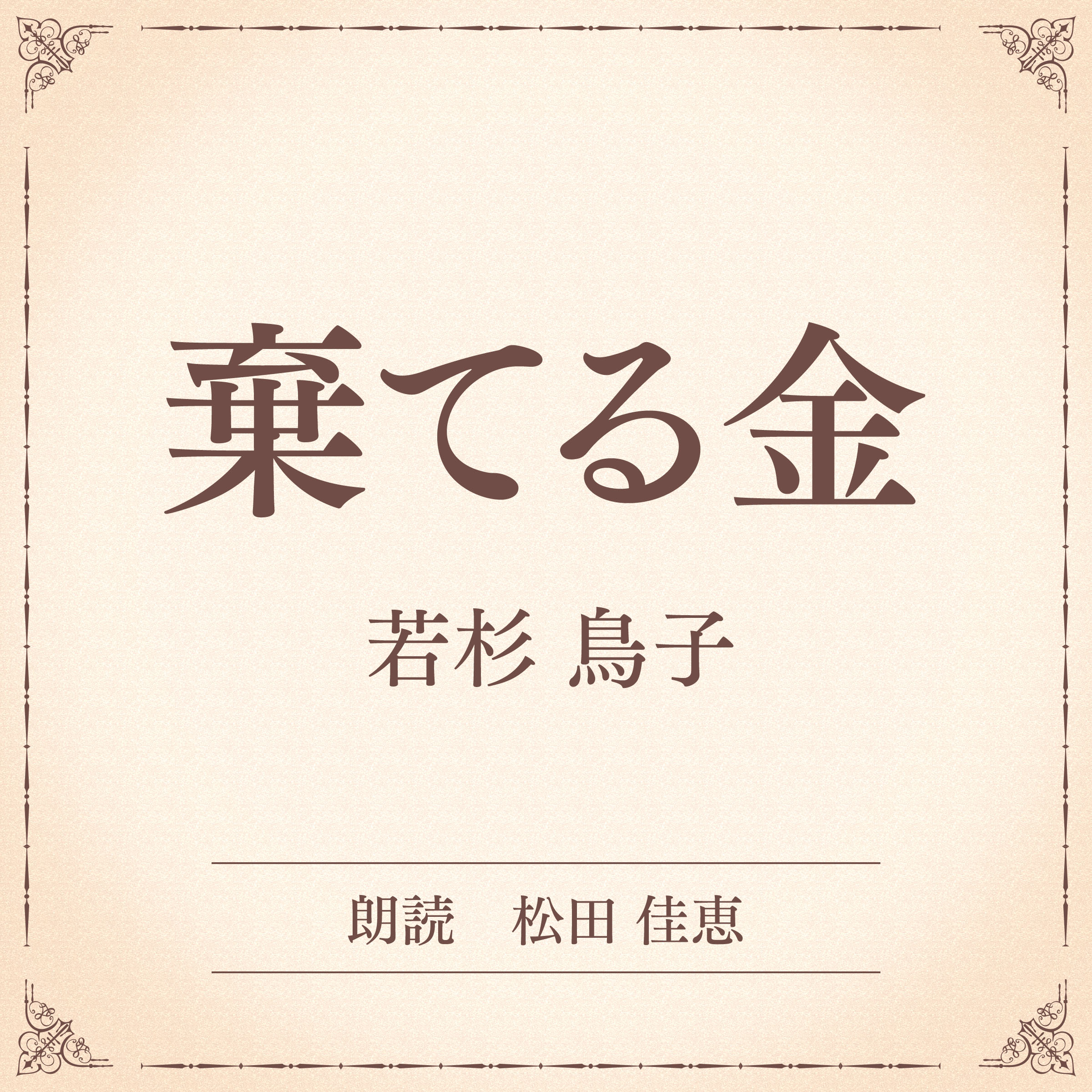 棄てる金（小学館の名作文芸朗読）