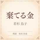 棄てる金(小学館の名作文芸朗読)