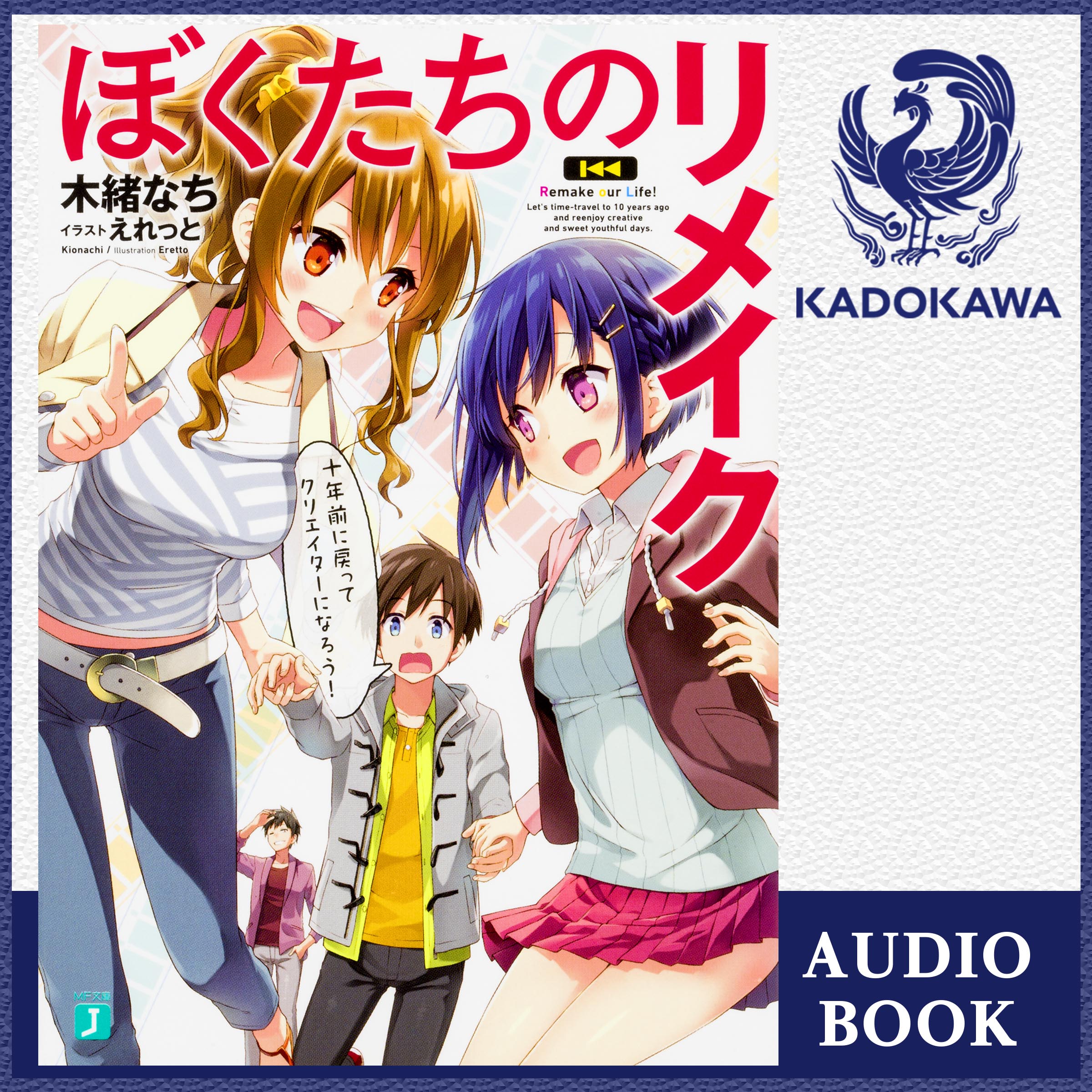 ぼくたちのリメイク 十年前に戻ってクリエイターになろう！