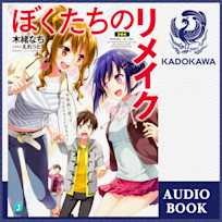 ぼくたちのリメイク 十年前に戻ってクリエイターになろう!