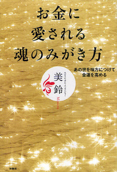 お金に愛される魂のみがき方