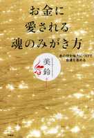 お金に愛される魂のみがき方