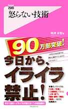 怒らない技術