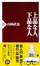 上品な人、下品な人