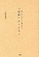 知っているようで知らない 法則のトリセツ