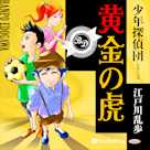 黄金の虎