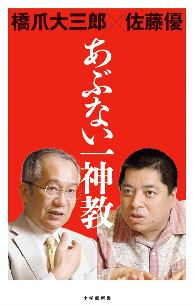 あぶない一神教