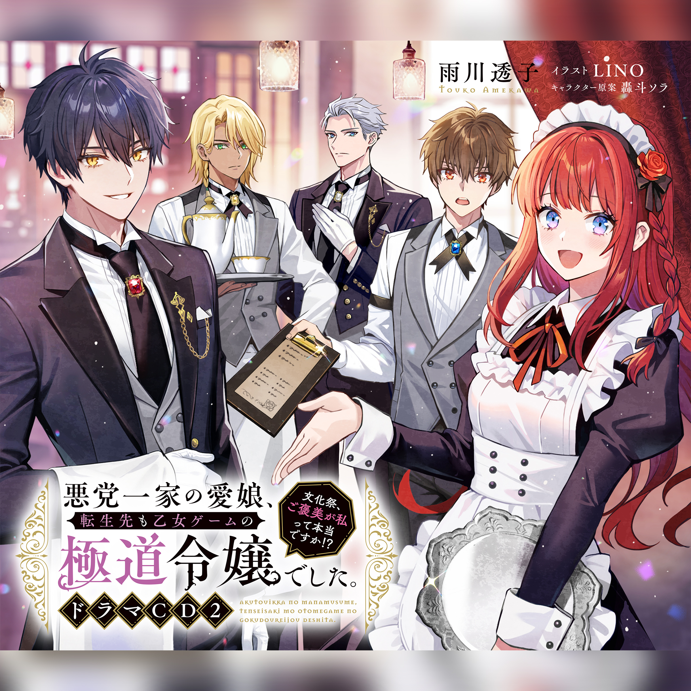 [CD2]悪党一家の愛娘、転生先も乙女ゲームの極道令嬢でした。～文化祭、ご褒美が私って本当ですか！？～ドラマCD2