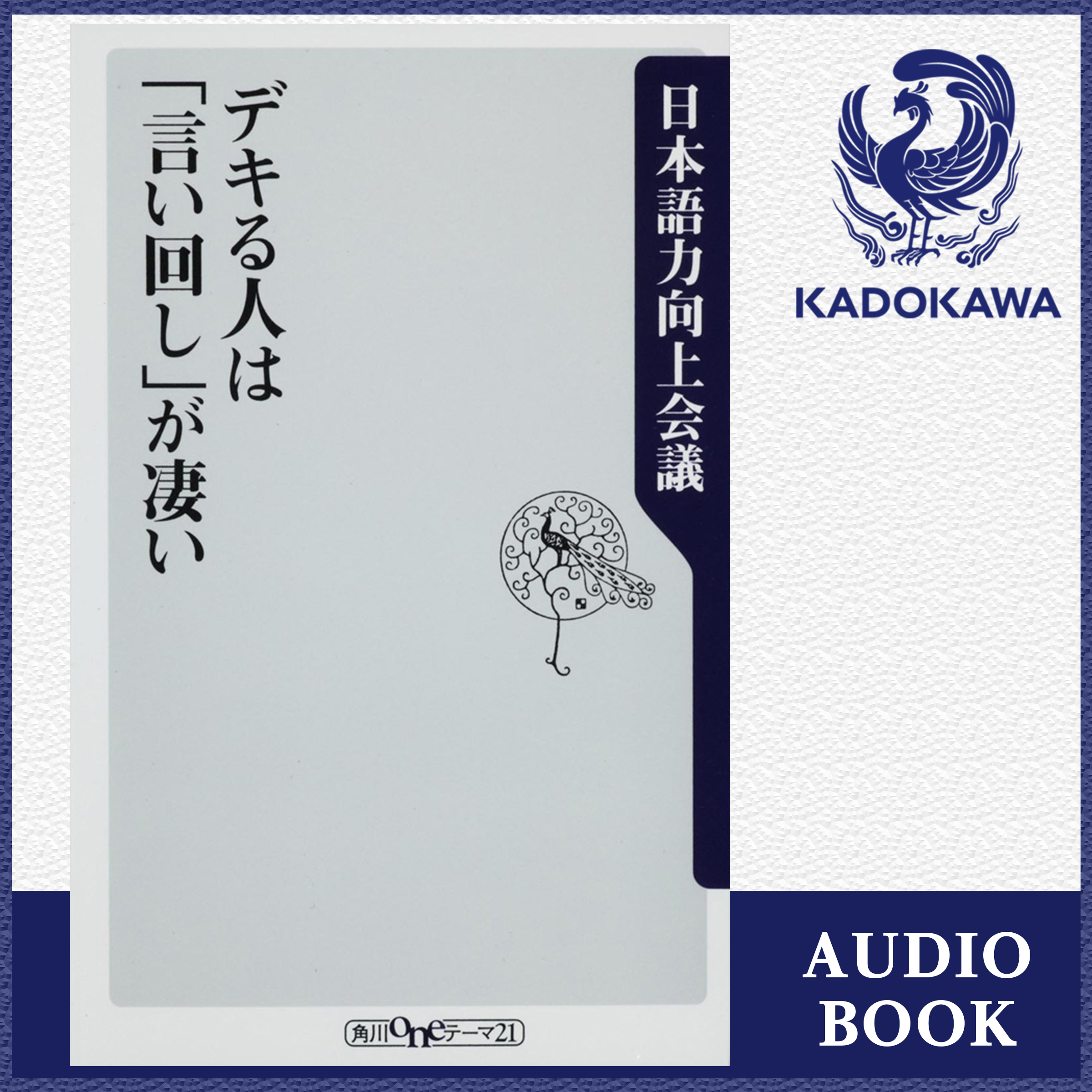 デキる人は「言い回し」が凄い