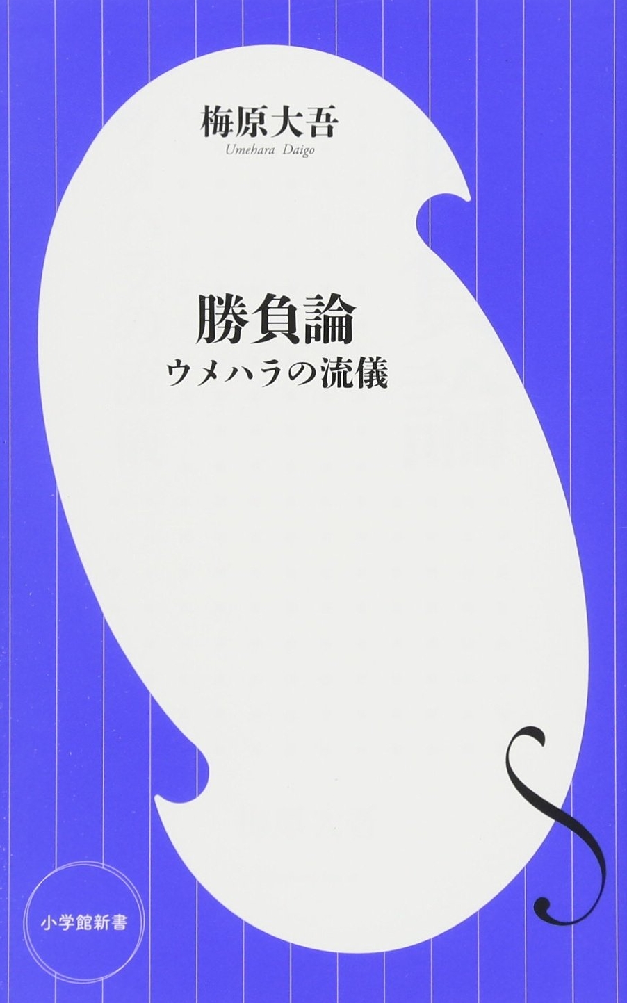 勝負論 ウメハラの流儀