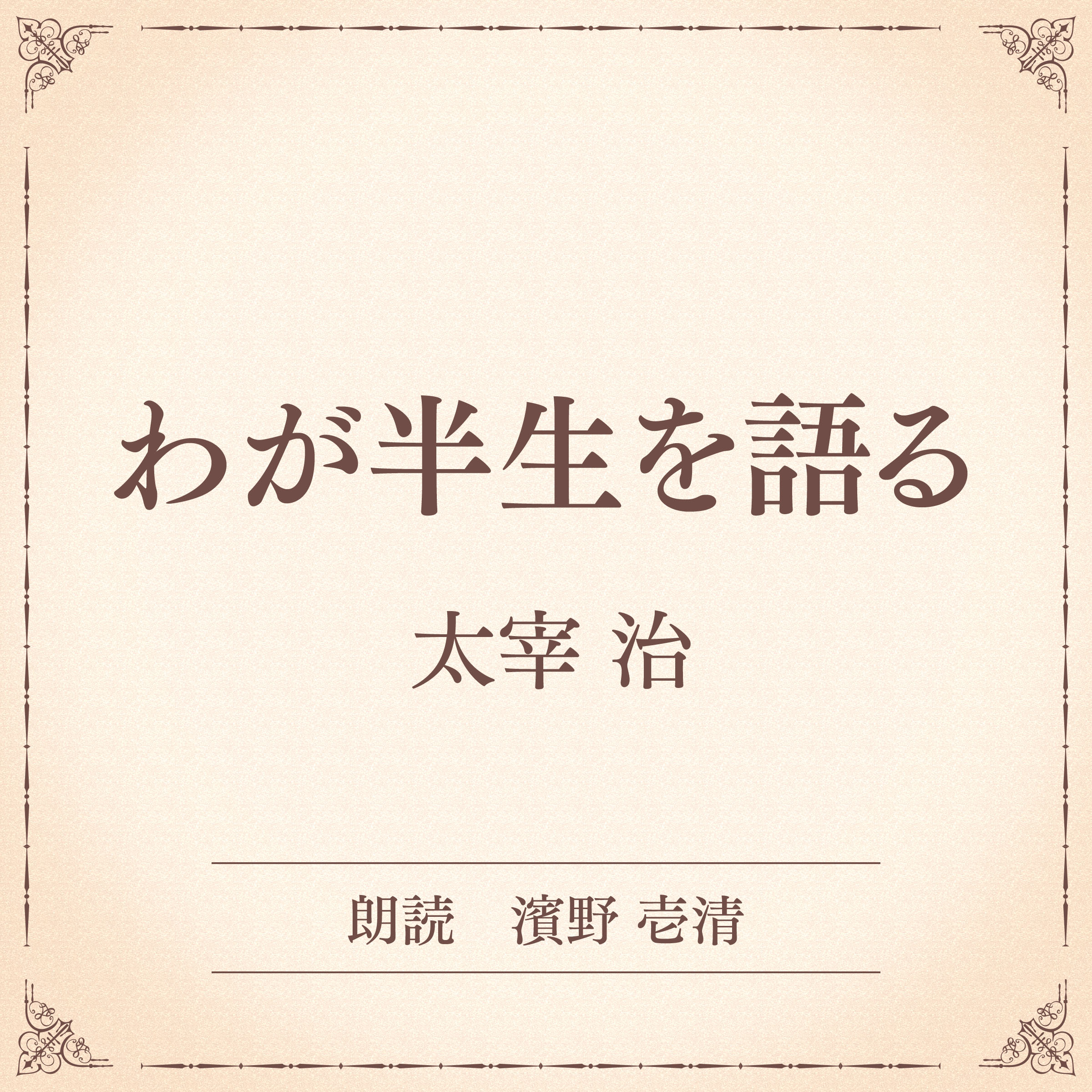 わが半生を語る（小学館の名作文芸朗読）