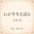わが半生を語る(小学館の名作文芸朗読)