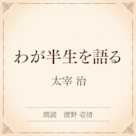 わが半生を語る(小学館の名作文芸朗読)