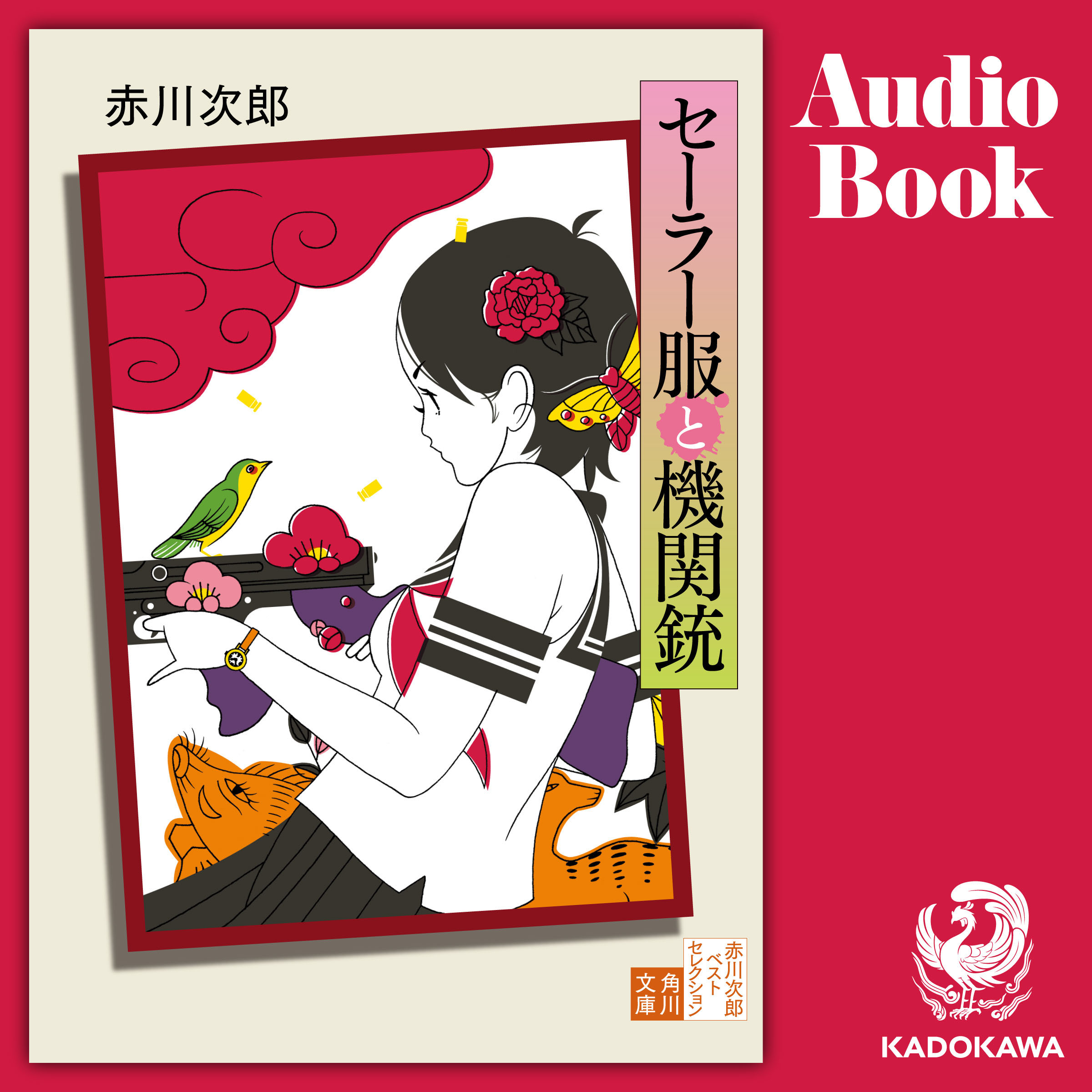 セーラー服と機関銃