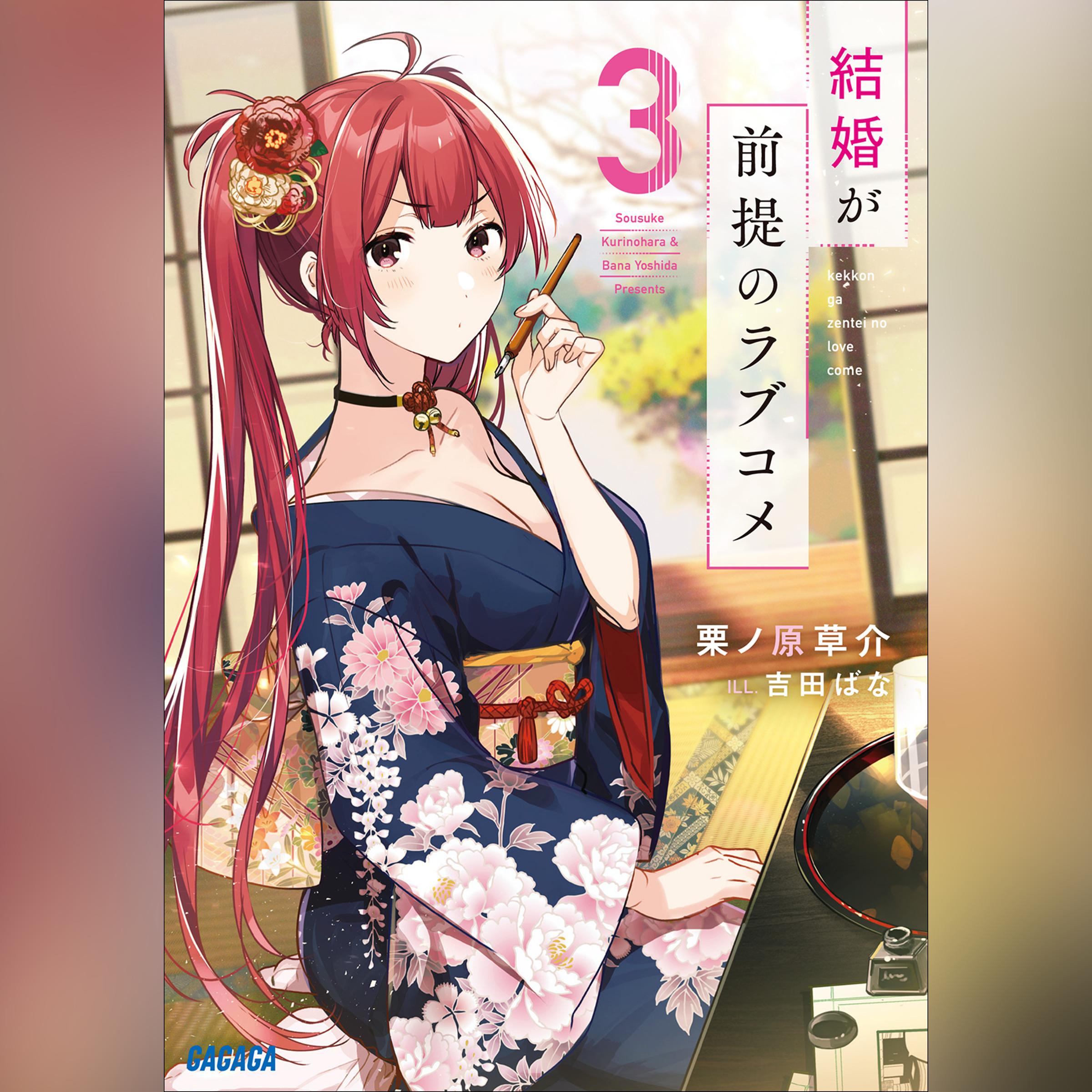 結婚が前提のラブコメ 3　（ガガガ文庫）