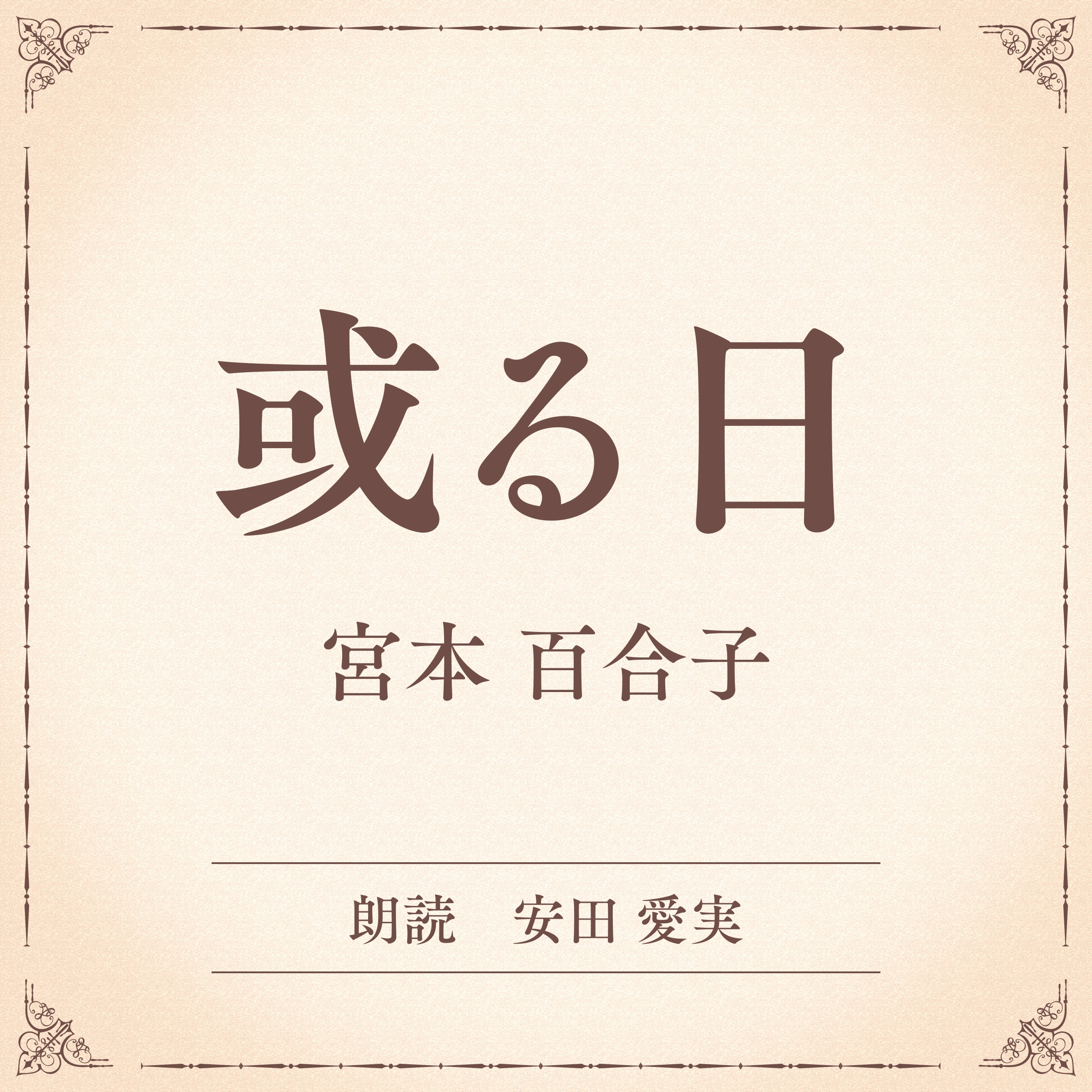 或る日（小学館の名作文芸朗読）